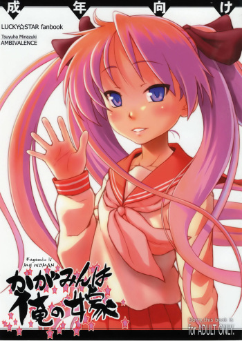 (C75) [Ambivalence (Minazuki Tsuyuha)] Kagamin wa Ore no Yome | Kagamin Is My Woman (Lucky Star) [English] =LWB= cover