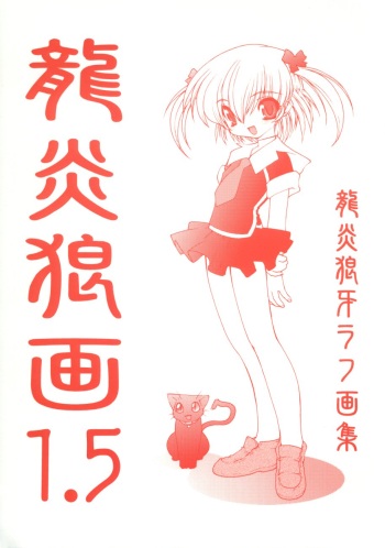 (C62) [Ruu Kikaku (Ruuen Rouga)] Ryuuen Rou Ga 1.5 cover