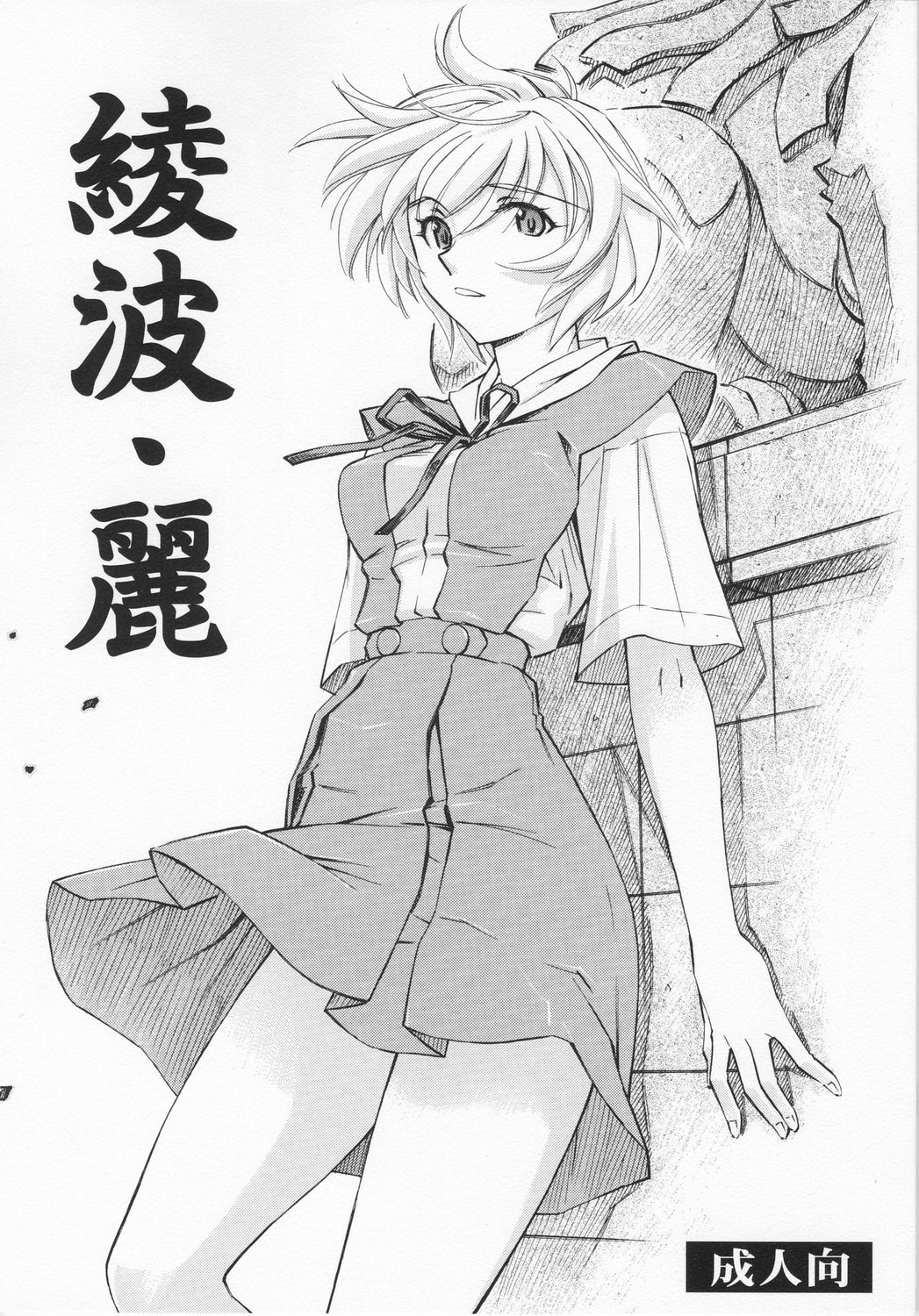 Ayanami Rei page 1 full