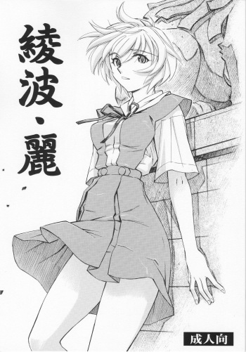(COMIC1☆4) [Studio Wallaby (Kura Oh)] Ayanami Rei (Neon Genesis Evangelion) cover