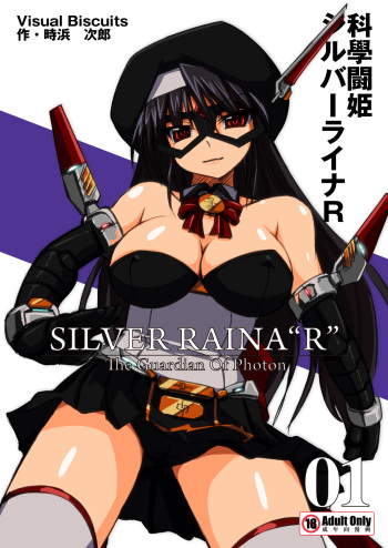 [Visual Biscuits] 科學闘姫シルバーライナR 01 cover
