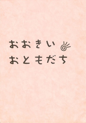 (CR35) [UROBOROS (Utatane Hiroyuki)] Ookii Otomodachi (Hit wo Nerae!) cover