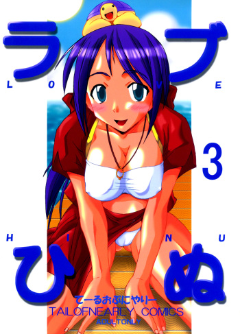 [Tail of Nearly (Various)] Love Hinu 3 (Love Hina) cover
