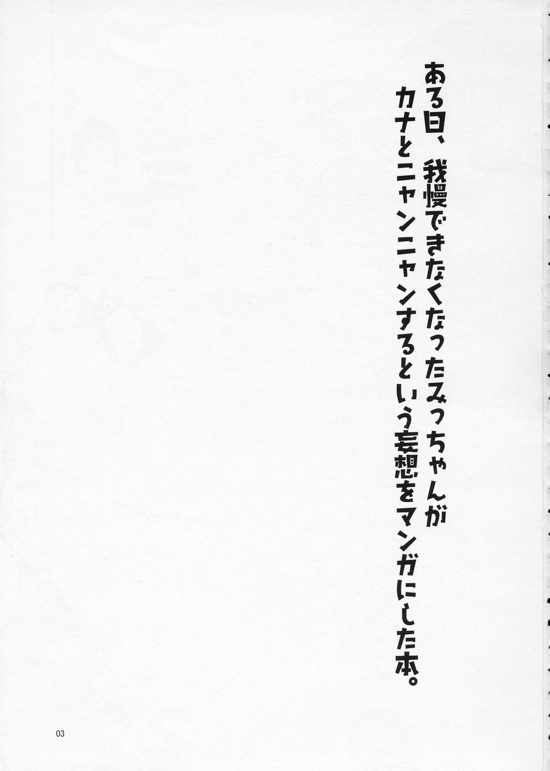 Aru Hi, Gaman Dekinaku natta Micchan ga Kana to Nyannyan suru to Iu You na Mousou wo Manga ni Shita Hon. page 2 full