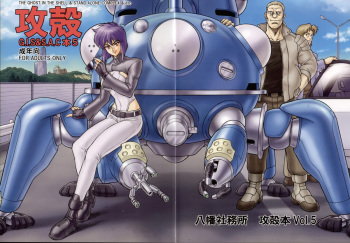 (C74) [Hachiman Shamusho (Idemitsu Hidemasa)] Koukaku G.I.S & S.A.C Hon 5 (Ghost in the Shell) cover