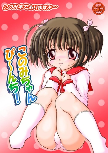 [Nanairo Momogumi (Wakana Sumika)] Konomi-chan Pinch! Honbun Color Tokubetsu hen (ToHeart2) cover