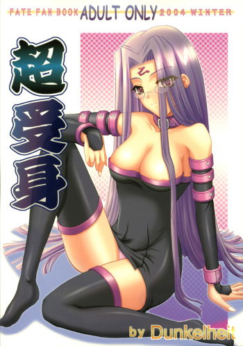 (C67) [Dunkelheit (rokiS's)] Chou Ukemi (Fate/Hollow Ataraxia) cover