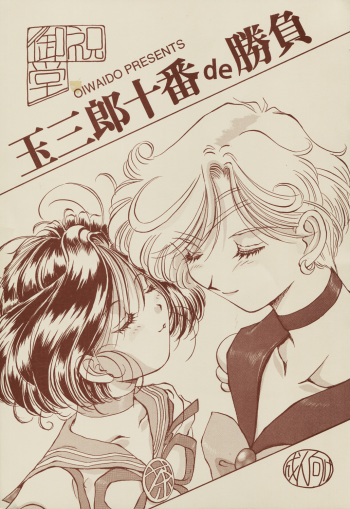 [Oiwaidou (Iwasaki Tatsuya)] Tamasaburou Juuban de Shoubu (Bishoujo Senshi Sailor Moon) cover