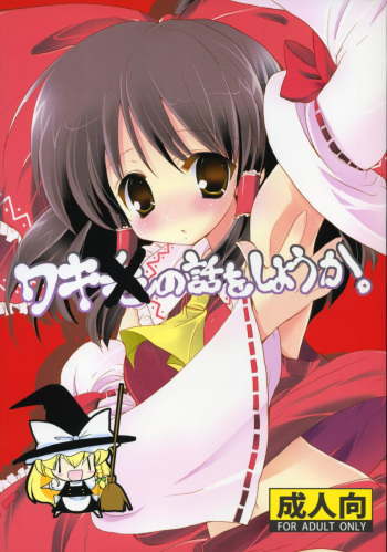 (Reitaisai 6) [Courmet-Nyankichi (Nekoyashiki Nekomaru)] Waki no Hanashi wo Shiyou ka (Touhou Project) [English] cover