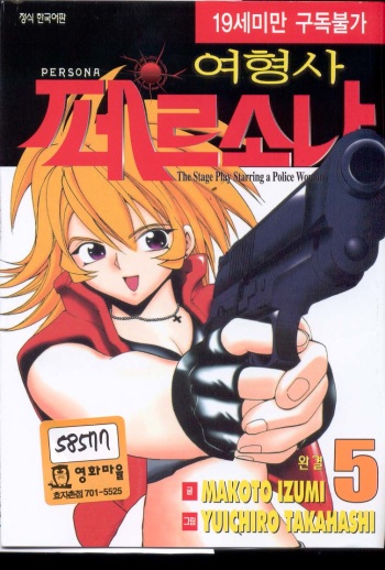 [Izumi Makoto, Yuichiro Takahashi] Personal Policewoman [Korean] cover