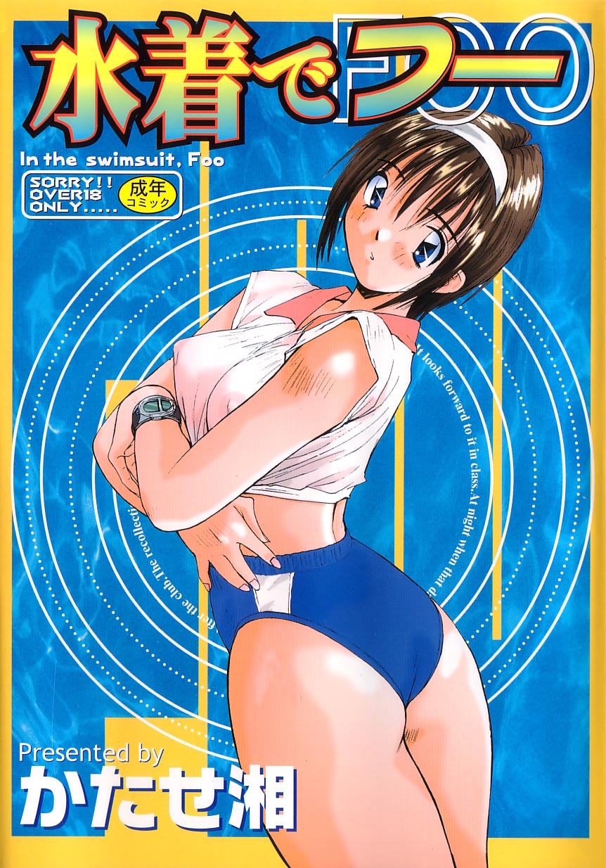 Mizugi de Foo - In the swimsuit. Foo page 1 full