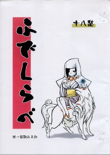 [Mayoineko Kansai Shibu] Fudeshirabe (O-KAMI) cover