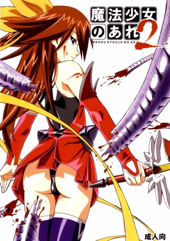 [Areya (Homing)] MAHOU SYOUJO NO ARE 2 (Mahou Shoujo Ai) cover