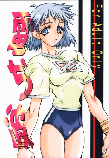 [Power Slide (Uttorikun)] Denjiha (Shizuku) cover
