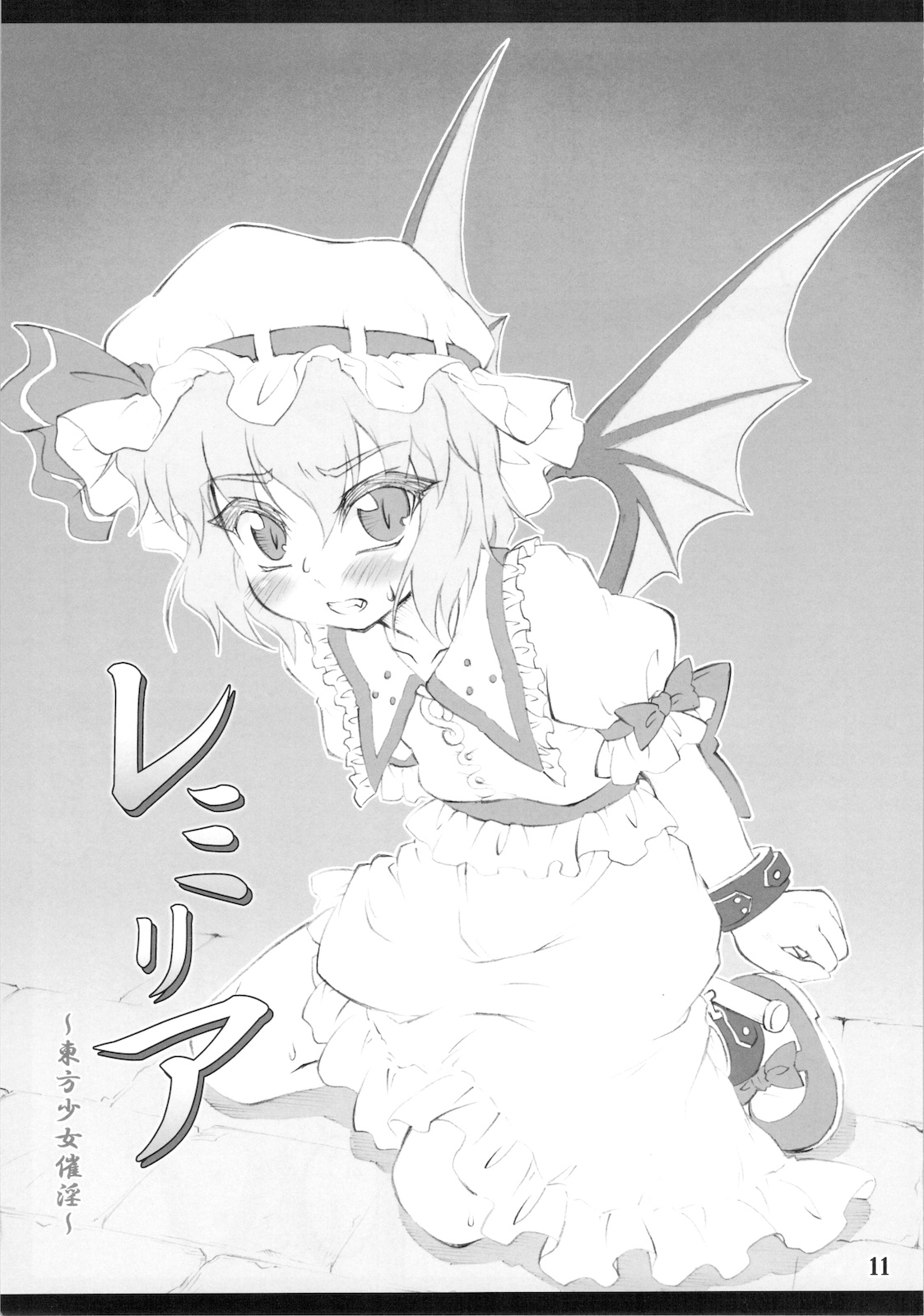 Remilia ~ Touhou Shoujo Saiin~ page 11 full