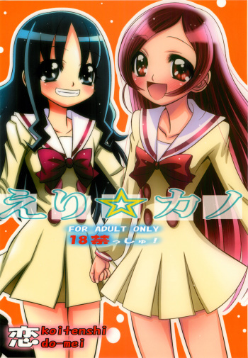 (C78) [Koi Tenshi Doumei (Ai ha Muteki)] Eri☆Kano (Heart Catch Precure) cover