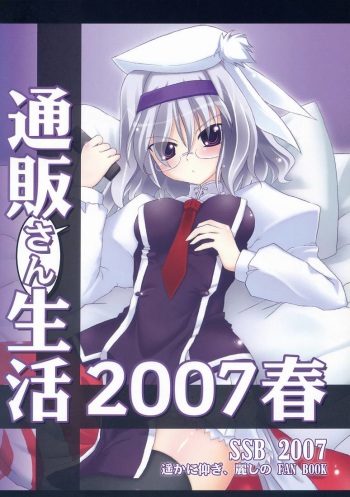 (SC36) [SSB (Maririn, Tsurusaki Takahiro)] Tsuuhan-san Seikatsu 2007 Haru (Haruka ni Aogi, Uruwashi no) cover