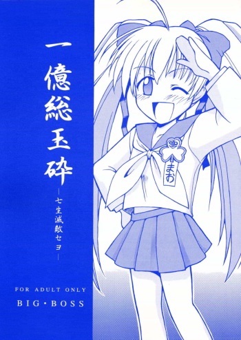 (C62) [BIG BOSS (Hontai Bai)] Ichioku Sougyokusai -Shichishoumetteki Seyo- / Souko Sensei no Hachimitsu Jugyou (Rikujou Boueitai Mao-chan, Asagiri no Miko) cover