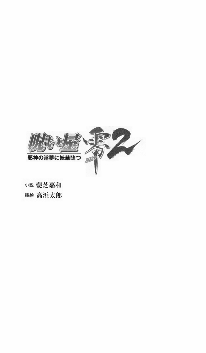 Noroiya Zero 2 - Jashin no Inmu ni Youka Otsu page 3 full
