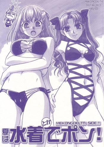 (C68) [MEKONGDELTA & DELTAFORCE + NNZ DAN (Great Majin, Route39)] Natsu wa Mizugi de Pon! (Fate/stay night) cover