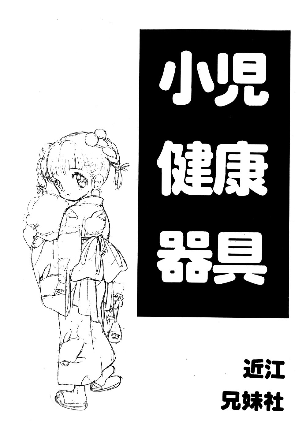 Shouni Kenkou Kigu page 2 full