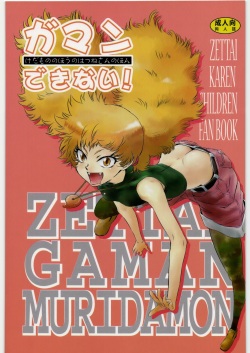 Gaman Dekinai! ~Kedamono no Hou no Hatsune-san no Hon~