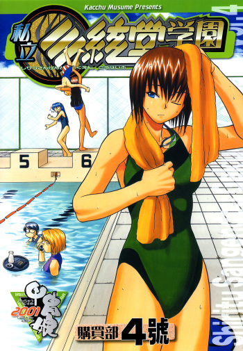 (SC12) [Kacchuu Musume) (Various)] Shiritsu Sangendou Gakuen Koubaibu 4 Gou cover