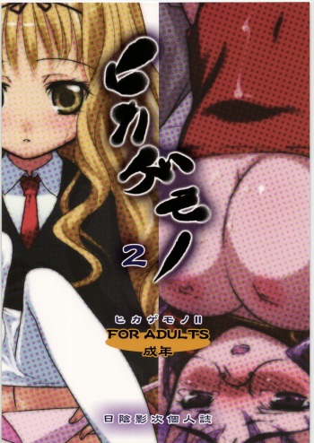(C74) [Hikage mono (Hikage Eiji)] Hikagemono 2 (Various) cover