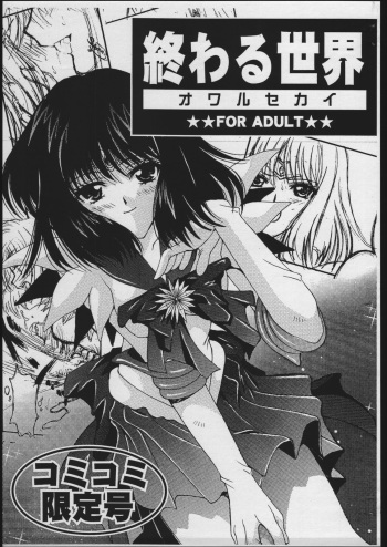 (ComiComi5) [Kotori Jimusho (Sakura Bunchou)] Owaru Sekai (Bishoujo Senshi Sailor Moon) cover