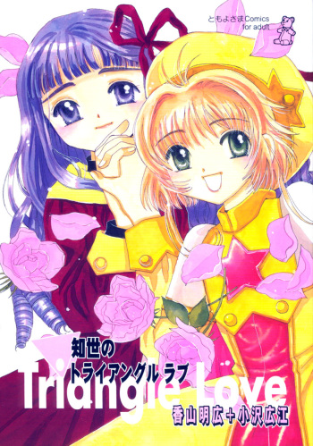 (CR27) [Tomoyosama (Kayama Akihiro, Ozawa Hiroe)] Tomoyo No Triangle Love (Card Captor Sakura) cover