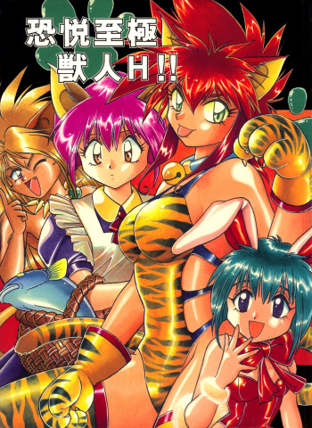 (C52) [Studio Katsudon (Manabe Jouji)] Kyouetsu Shigoku Juujin H | Very Delightful Beast Girls H cover