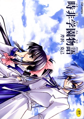 [Serizawa Katsumi] Tokijiku Gakuen Monogatari cover