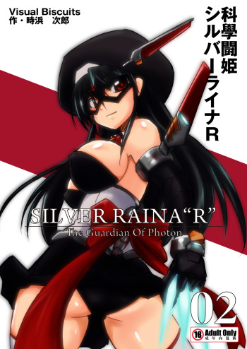 [Visual Biscuits]科學闘姫シルバーライナR 02 cover