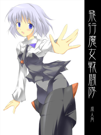 [Terolin Soft (Yukijin Kageyu)] Hikou Majo Sentou Tai (Strike Witches) cover