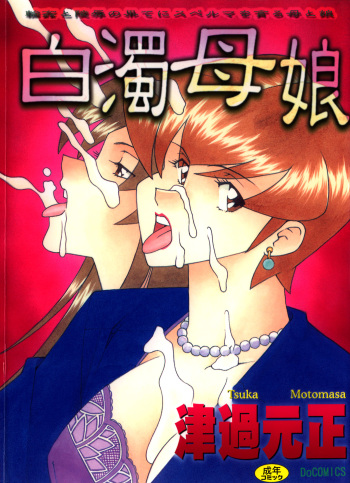 [Tsuka Motomasa] Hakudaku Oyako cover