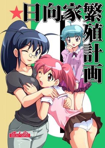 (C70) [Mouko Mouretsu Hasai Dan (Ryumage)] Hinata-ke Hanshoku Keikaku (Keroro Gunsou) cover