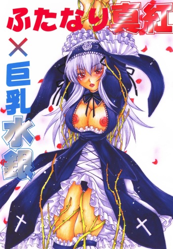 (C70) [METAL (Higashimadou Hisagi)] Futanari Shinku X Kyonyuu Suigin (Rozen Maiden) [English] cover
