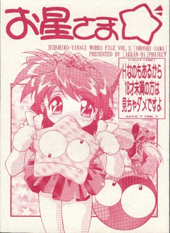 (C51) [AKKAN-BI PROJECT (Yanagi Hirohiko)] Ohoshi-sama cover