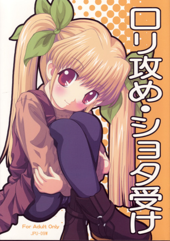 (C69) [Joji Panchu Uriba (emina)] Loli Seme ・ Shota Uke cover