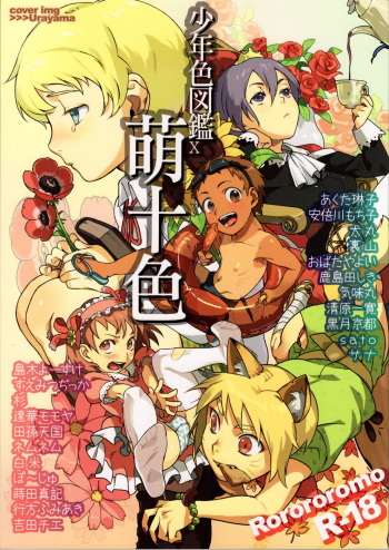 (C76) [Rorororomo (Various)] Shounen Iro Zukan 10 ~ Moe Juu Iro ~ cover