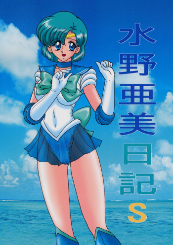 [Kantou Usagi Gumi (Kamitou Masaki)] Mizuno Ami Nikki S (Sailor Moon) cover