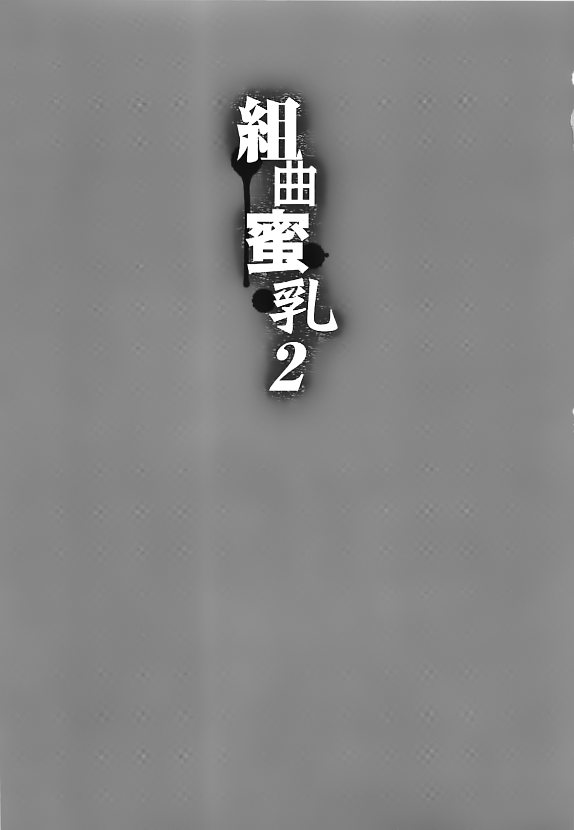 Kumikyoku Mitsunyu 2 - Mammosus Vacca Narratio 2 page 6 full