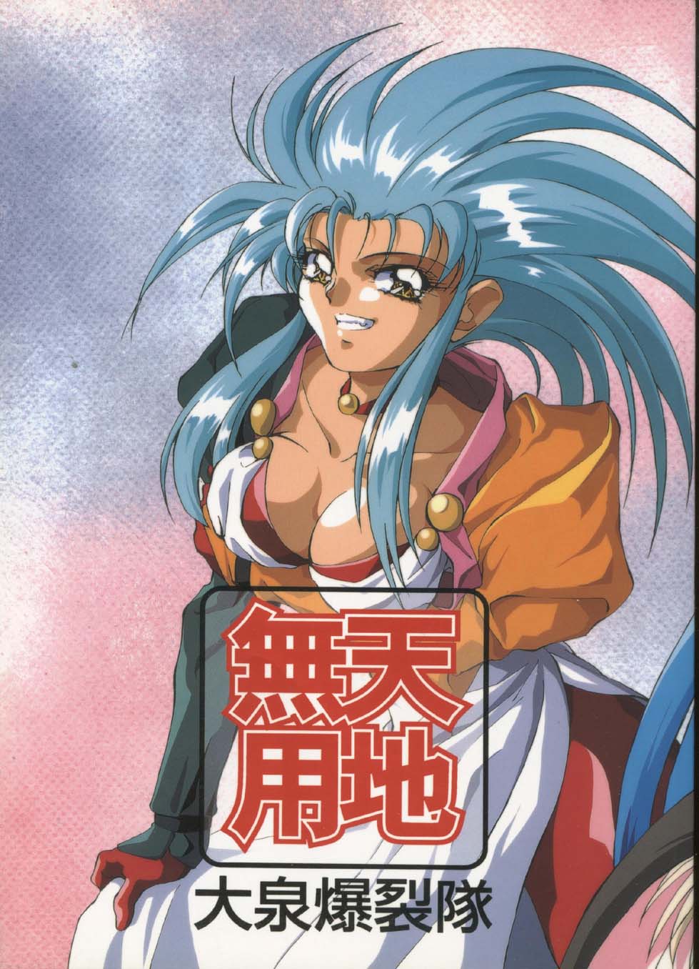 Tenchi Muyou Ohizumi BakuretsuTai page 1 full