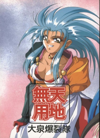 [MAGICAL LABO (various)] Tenchi Muyou Ohizumi BakuretsuTai (Tenchi Muyou!) cover