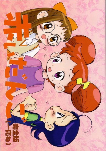 (CR25) [Sanketsushuu (Sanzui)] Akai Dango Kanzenban (Ojamajo Doremi) cover