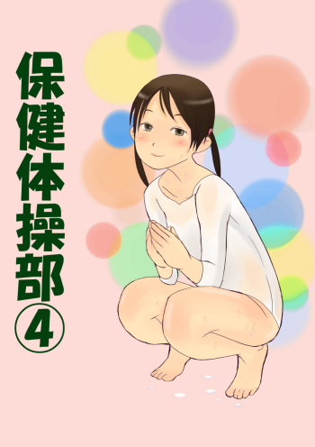[GirlSport (Jungfrau)] Hoken Taisoubu 04 cover