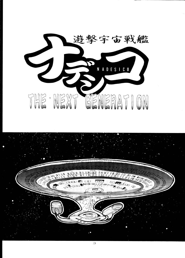 Yuugeki Uchuu Senkan Nadesico THE NEXT GENERATION page 2 full