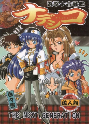 [Hakuhakukan (Haku)] Yuugeki Uchuu Senkan Nadesico THE NEXT GENERATION (Martian Successor Nadesico) cover