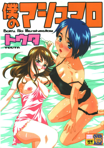 [Touta] Boku no Marshmallow cover