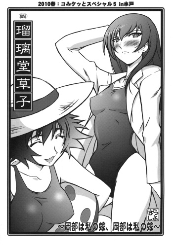 (CSP5) [UA Daisakusen (Harada Shoutarou)] Ruridou Soushi - Okabe wa Watashi no Yome, Okabe wa Watashi no Yome - (Steins;Gate) cover